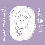 【先読み】また誰かになろうとしてる