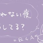 【みんなに質問】眠れない夜どうしてる？