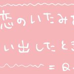 【みんなに質問】失恋の乗り越え方