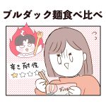 ブルダック炒め麺食べ比べ