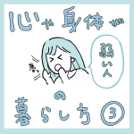 心や身体が弱い人の暮らし方その3