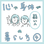 心や身体が弱い人の暮らし方その4