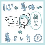 心や身体が弱い人の暮らし方その5