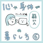 心や身体が弱い人の暮らし方その6
