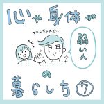 心や身体が弱い人の暮らし方その7