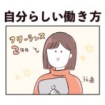 自分らしい働き方