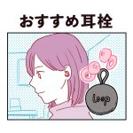 【買ってよかったもの】おすすめ耳栓
