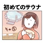 初めてのサウナその１
