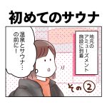 初めてのサウナその2