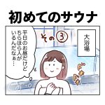 初めてのサウナその3