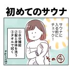初めてのサウナその4