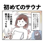 初めてのサウナその5（最終回）