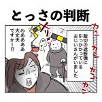 とっさの判断