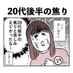 20代後半の焦り